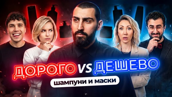 ДОРОГАЯ vs ДЕШЕВАЯ КОСМЕТИКА | МАСТЕРА УГАДЫВАЮТ И РАЗБИРАЮТ САМЫЕ ДОРОГИЕ ШАМПУНИ И МАСКИ
