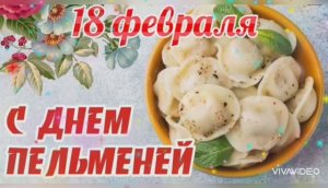СО ВСЕМИРНЫМ ДНЁМ ПЕЛЬМЕНЕЙ!