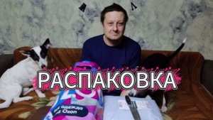 Распаковка и обзор товара с OZON/ПОДАРКИ/