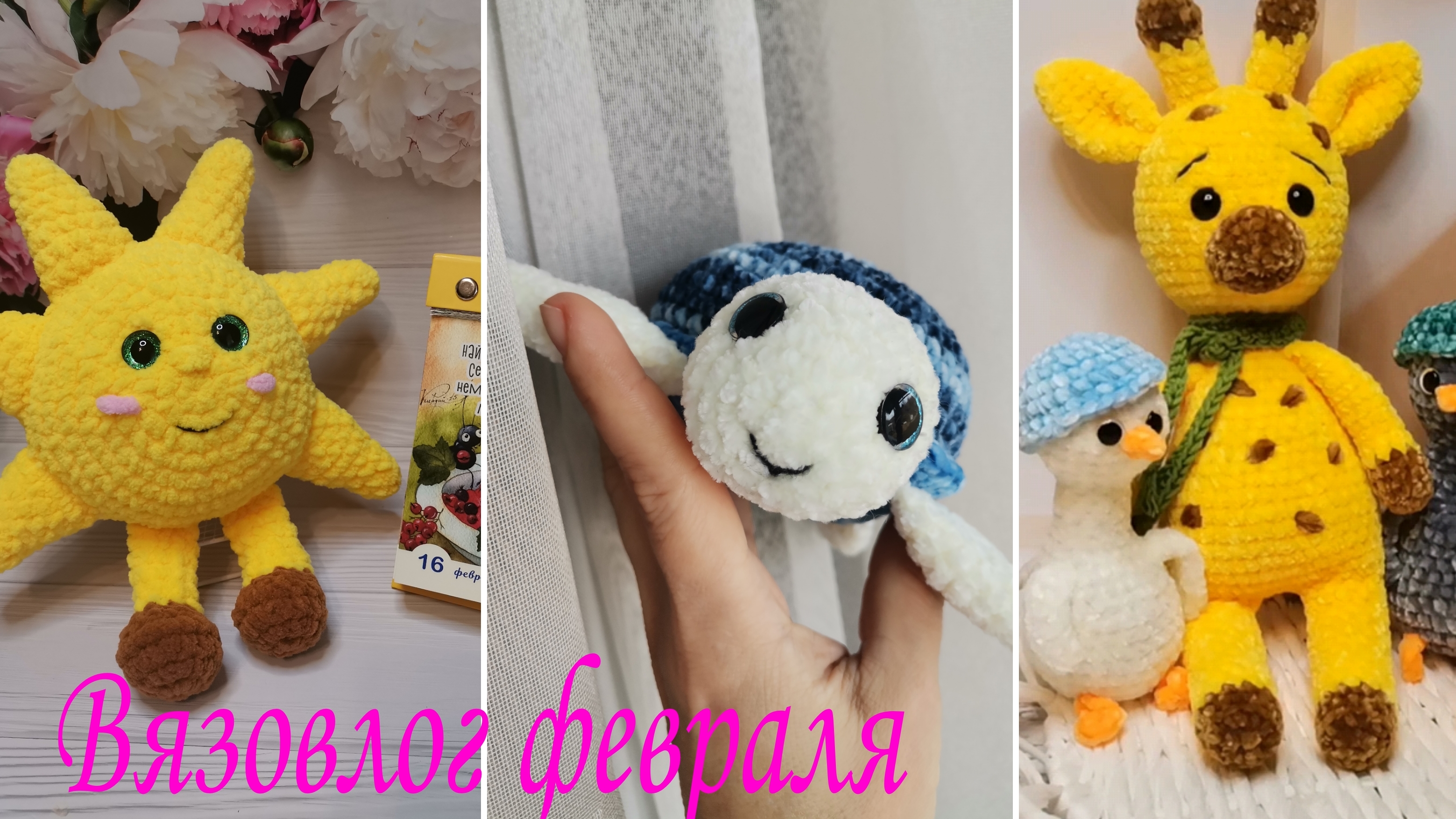 Вязовлог 6/26от 18 февраля. Анонс выхода МК, мой выигрыш, подарки и новые игрушки ☀️ смотреть онлайн