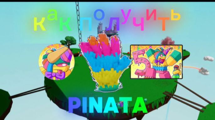 как получить перчатку PINATA/Slap Battles