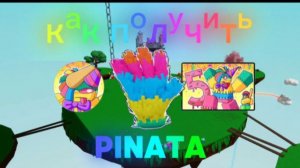 как получить перчатку PINATA/Slap Battles