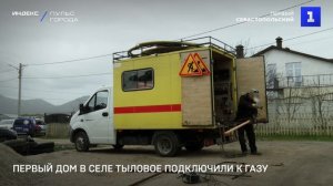 Первый дом в селе Тыловое подключили к газу