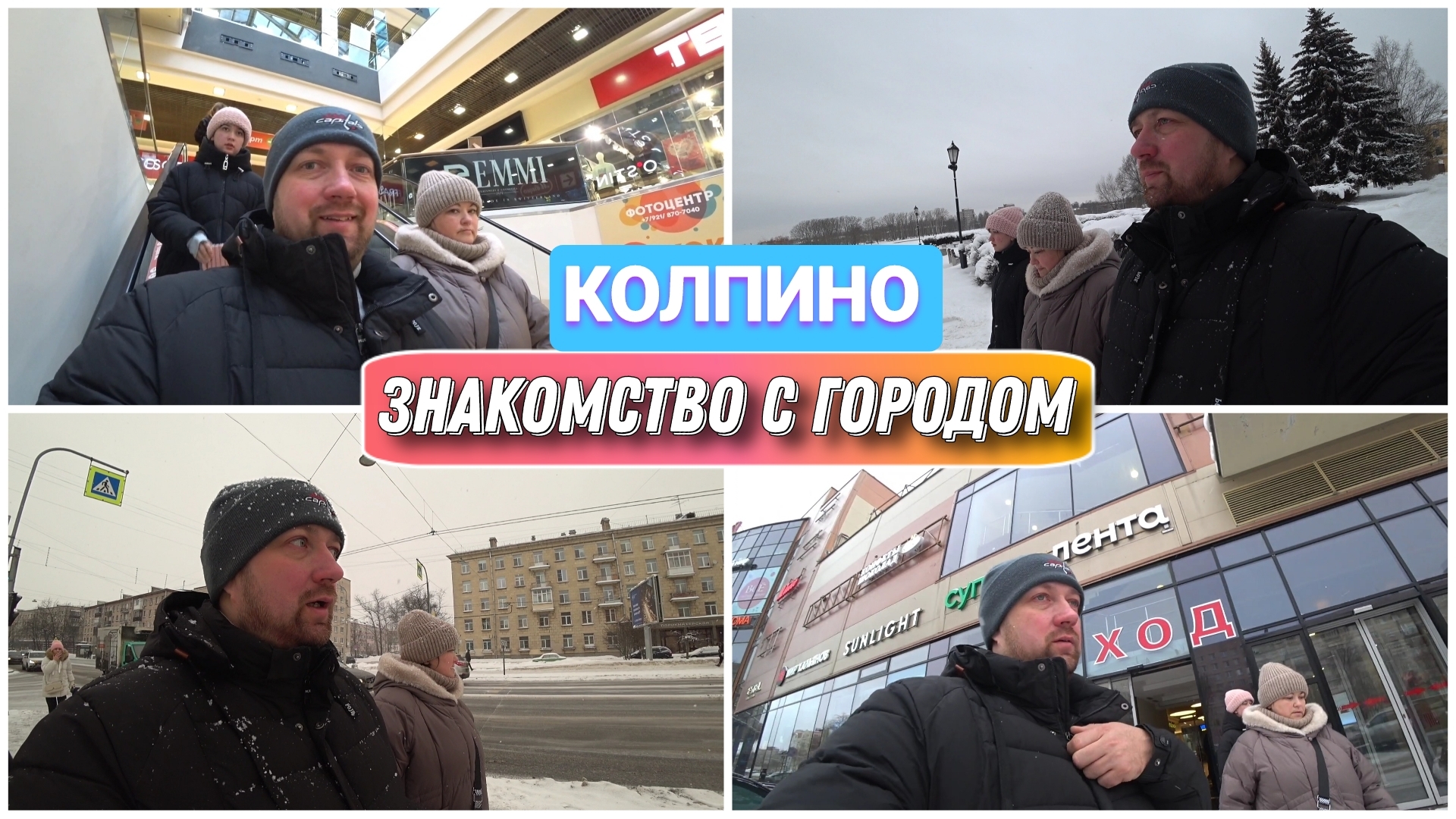 Переехали в Санкт-Петербург на ПМЖ❤️/Знакомство с нашим новым городом/Прогулка по Колпино/Голдобины!