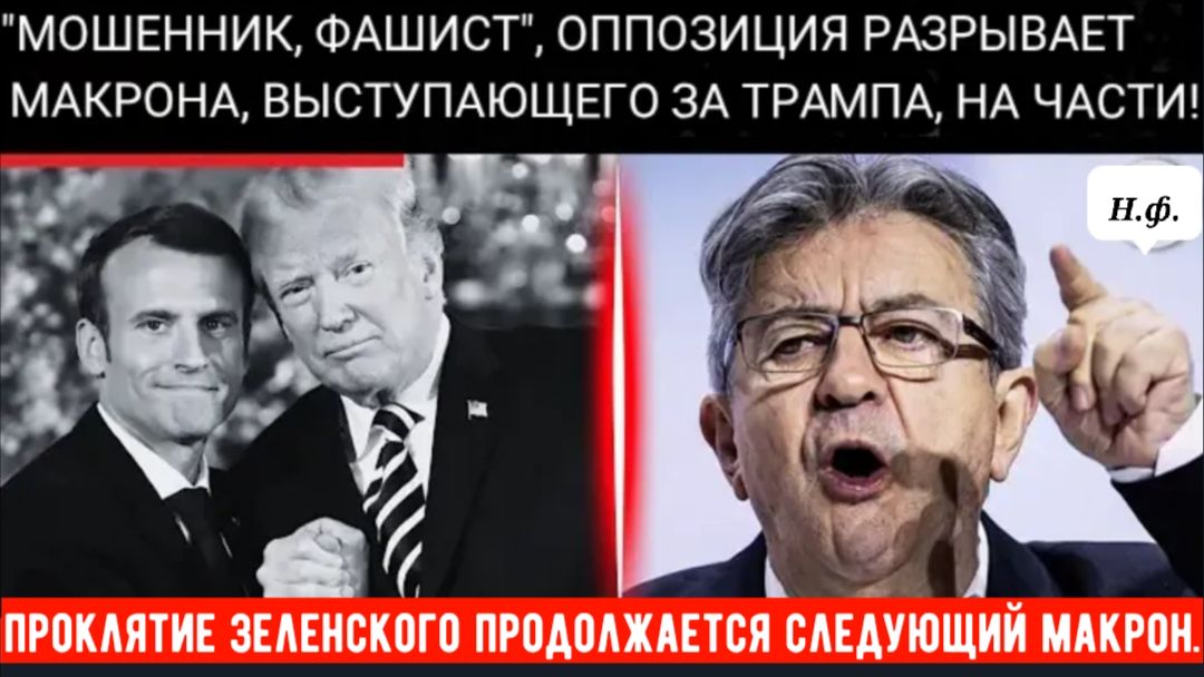 «УХОДИ СЕЙЧАС!»: Макрона просят покинуть свой пост. смотреть онлайн