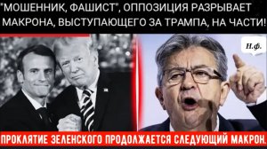 «УХОДИ СЕЙЧАС!»: Макрона просят покинуть свой пост.