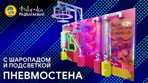 Пневмо  лабиринт "Битца" для сухого бассейна