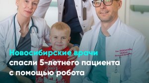 Новосибирские врачи спасли 5-летнего пациента с помощью робота