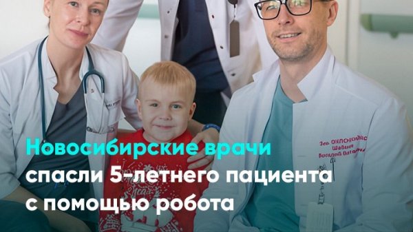 Новосибирские врачи спасли 5-летнего пациента с помощью робота