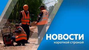 КОРОТКИЕ НОВОСТИ 18.02.26