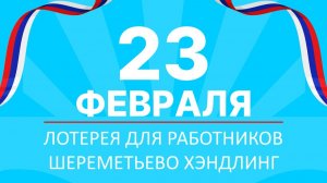 Праздничная лотерея для работников ко Дню защитника Отечества