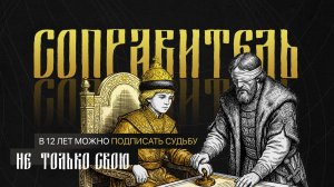 "ЗОЛОТО и ЧЕРНИЛА" / 2 серия / СОПРАВИТЕЛЬ ⚔