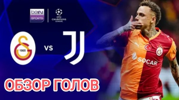 Галатасарай-Ювентус.ЛЧ 25-26 обзор