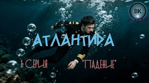 Атлантида.1 серия. Падение.