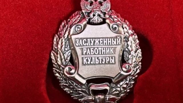 Заслуженный работник культуры РФ смотреть онлайн