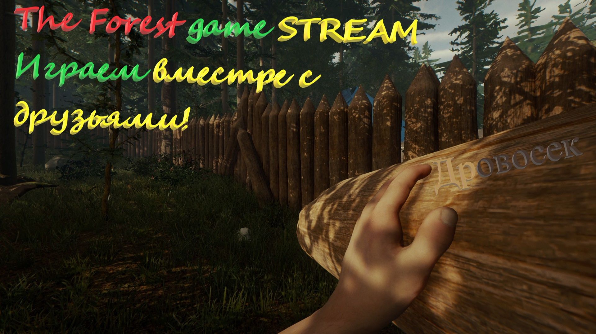 Играем в The Forest смотреть онлайн