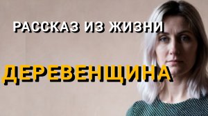 Истории из жизни|ДЕРЕВЕНЩИНА|Аудио рассказы|Аудиокниги слушать онлайн|Жизненные истории