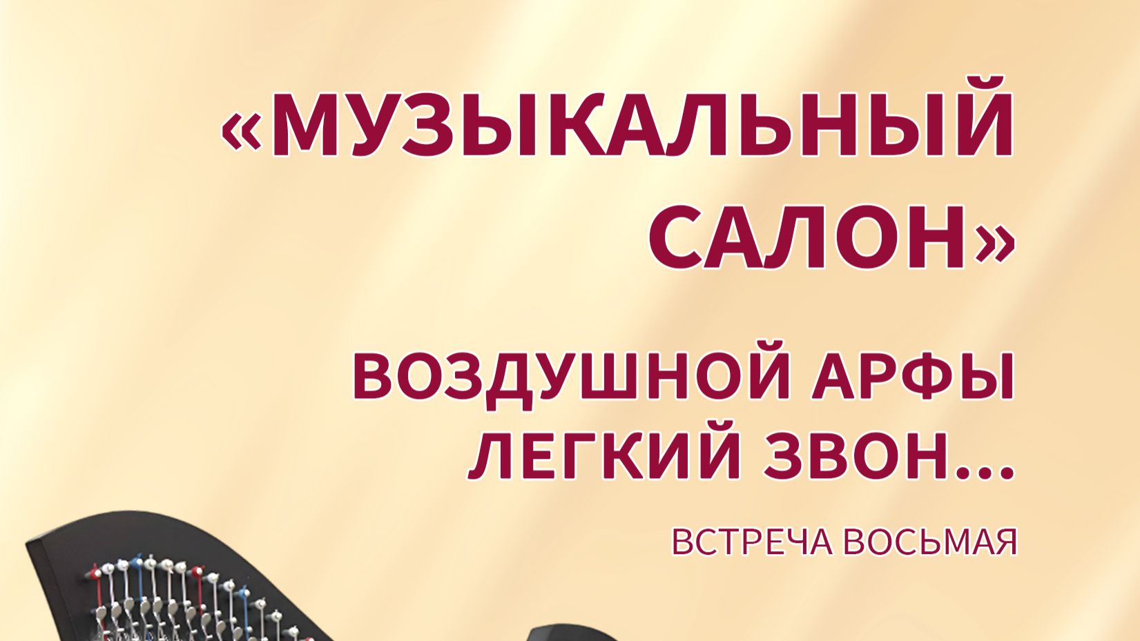 Музыкальный салон_17.02.26