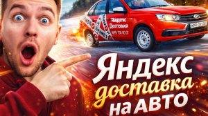 Яндекс доставка на авто сколько можно заработать 💲