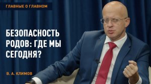 Главные о главном | Безопасность родов: где мы сегодня? | Климов В. А.