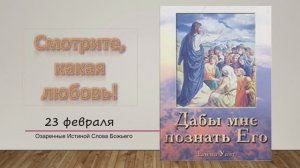 Дабы мне познать Его. Е Уайт 23 Февраля Смотрите, какая любовь!