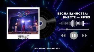 Фестиваль "Гагаринская весна" 2026 - УРБАС