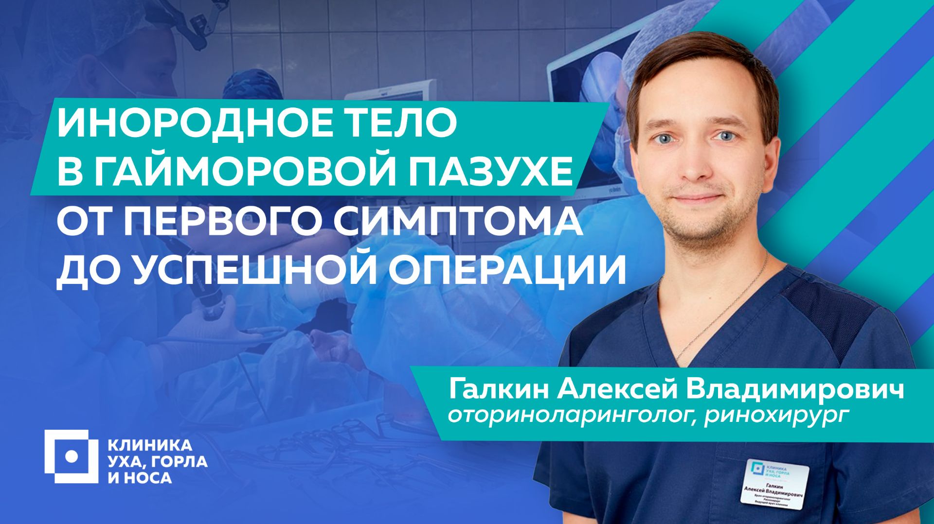 Инородное тело в гайморовой пазухе, от первого симптома до успешной операции