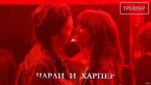 Чарли и Харпер · Русский Трейлер · Фильм 2026