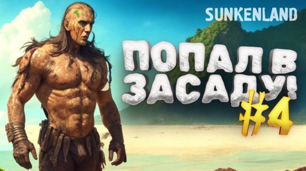 ПОПАЛ В ЗАСАДУ - ВЫЖИВАНИЕ В Sunkenland №4