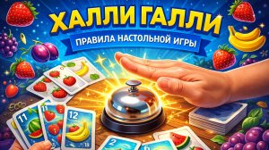 Как играть в Халли Галли — правила настольной игры