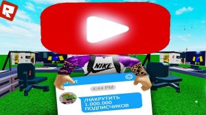 СИМУЛЯТОР ЮТУБЕРА! | Roblox