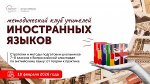 Стратегии и методы подготовки школьников 7-8 классов к Всероссийской олимпиаде по английскому языку