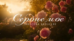 Сердце моё|Виктория Барладян