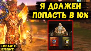 Я ДОЛЖЕН ПОПАСТЬ В 10%! НЕКРОМАНТ БУСТИТСЯ ЧЕРЕЗ БОЛЬ в Lineage 2 Essence. 4 серия.