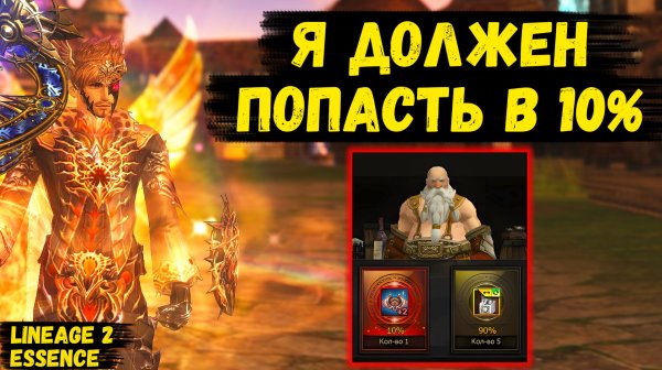 Я ДОЛЖЕН ПОПАСТЬ В 10%! НЕКРОМАНТ БУСТИТСЯ ЧЕРЕЗ БОЛЬ в Lineage 2 Essence. 4 серия.