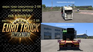 ЕВРО ТРАК СИМУЛЯТОР 2
