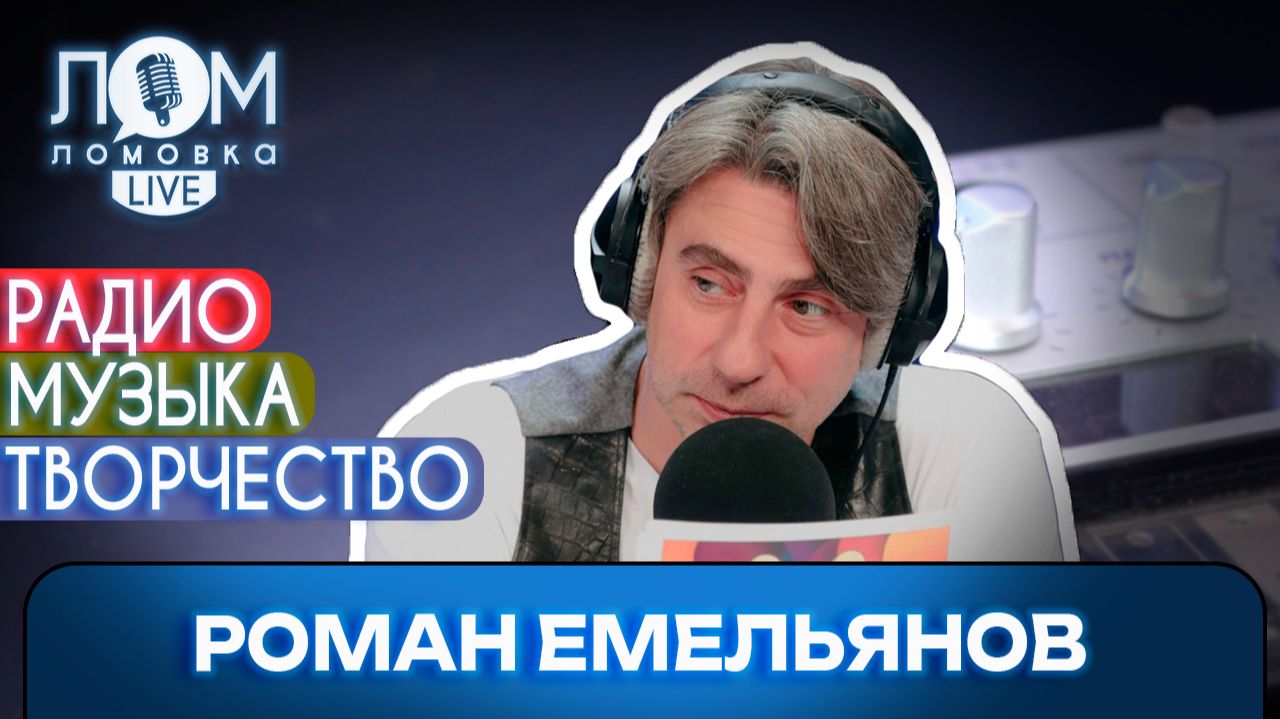 Роман Емельянов: Широкой аудитории очень часто нравится что-то плохое / Ломовка Live выпуск 274 смотреть онлайн