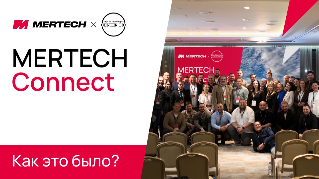 MERTECH Connect 2026: старт новой платформы цифровой трансформации смотреть онлайн
