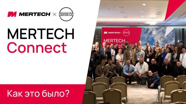 MERTECH Connect 2026: старт новой платформы цифровой трансформации