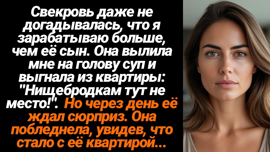 Жизненные Истории/Свекровь вылила мне на голову суп и выгнала из квартиры смотреть онлайн