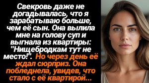 Жизненные Истории/Свекровь вылила мне на голову суп и выгнала из квартиры