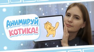 Создаём 2D-анимацию «Танцующий котик» поэтапно