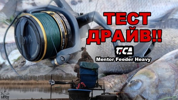 Тест-драйв катушки для хеви-фидера.Tica mentor feeder heavy