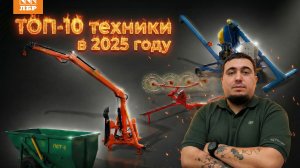 ТОП-10 самых популярных моделей с/х техники в 2025 году