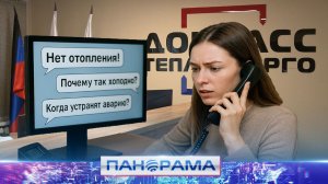 ⚡️ Чтобы в доме было тепло: горячая линия «Донбассстеплоэнерго» принимает обращения круглосуточно