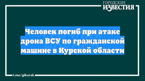 Мужчина погиб при атаке ВСУ на автомобиль в Курской области