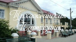 Тихоокеанская - Партизанск