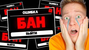МЕНЯ СНОВА ЗАБАНИЛИ В ROBLOX