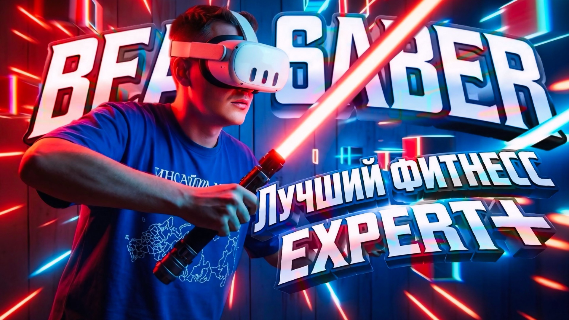 VR ФИТНЕСС|BEAT SABER|СПОРТ ЗАЛ В ПРОШЛОМ смотреть онлайн