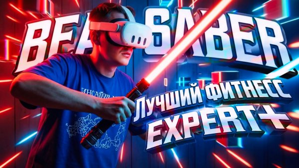 VR ФИТНЕСС|BEAT SABER|СПОРТ ЗАЛ В ПРОШЛОМ